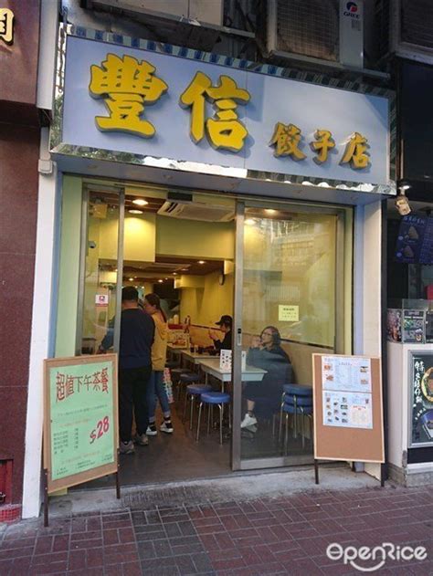 豐信餃子店